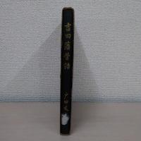 吉田藩昔語
