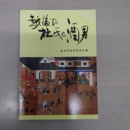 無形の民俗文化財記録　＜越後の杜氏と酒男＞