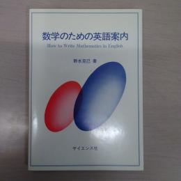 数学のための英語案内