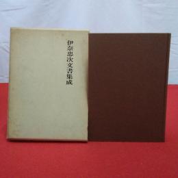 伊奈忠次文書集成