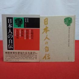日本人の自伝 11 (宮崎滔天.内田良平.西田税.大川周明)