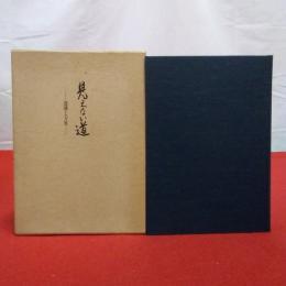 見えない道 : 道灌と万里