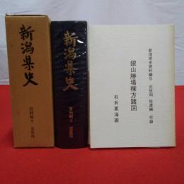 新潟県史 資料編 9 近世 4 (佐渡編)