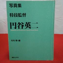 特技監督円谷英二 : 写真集