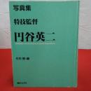 特技監督円谷英二 : 写真集