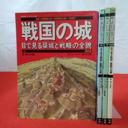 戦国の城 目で見る築城と戦略の全貌