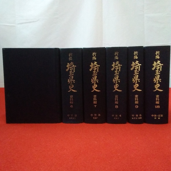 新編埼玉県史 資料編 第5～9、18巻 中世第1～5巻、中世・近世 6巻