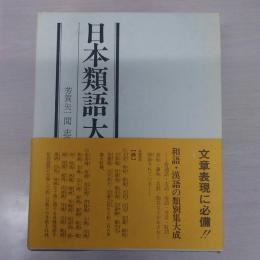 日本類語大辞典