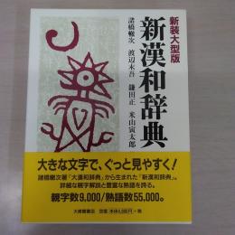 新漢和辞典