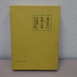 近代文学における中国と日本 : 共同研究・日中文学交流史