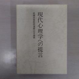 現代心理学への提言 : 成瀬悟策教授還暦記念論叢