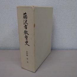 藤沢市教育史