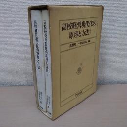 高校経営現代化の原理と方法　上・下　2冊揃い