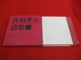 佐伯孝夫詩集