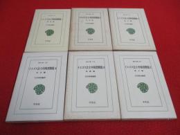 イエズス会士中国書簡集　全6巻揃い