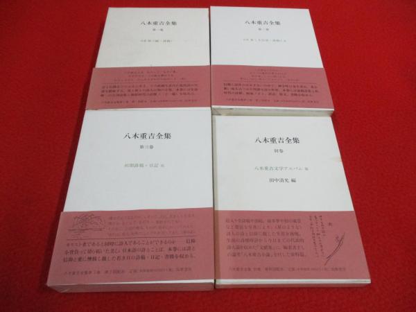 増補改訂版 八木重吉全集 全4巻揃い(八木重吉 著) / 古本、中古本、古