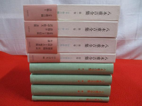 増補改訂版 八木重吉全集 全4巻揃い(八木重吉 著) / 古本、中古本、古