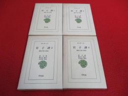官子譜　囲碁手筋の源流　全4巻揃い