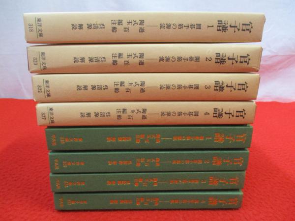 中古】官子譜 : 囲碁手筋の源流 1<東洋文庫 318>／過百齢 著