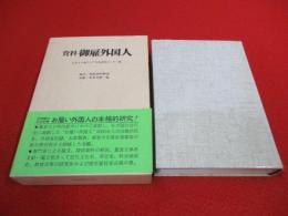 資料 御雇外国人