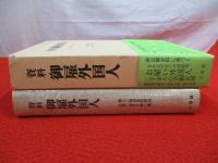 資料 御雇外国人