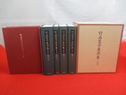 竹西寛子著作集 全5巻揃い(竹西寛子 【著】) / 古本、中古本、古書籍の