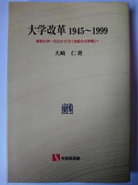 大学改革1945~1999 ＜有斐閣選書＞ オンデマンド版
