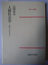 人脈社会学 : 戦後日本社会学史 ＜御茶の水選書＞
