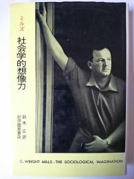 社会学的想像力
