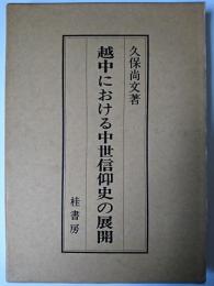 越中における中世信仰史の展開