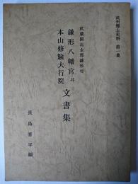 武蔵国比企郡鎌形村鎌形八幡宮并本山修験大行院文書集 ＜武州郷土史料 第1集＞
