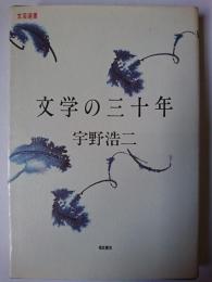 文学の三十年 ＜文芸選書＞
