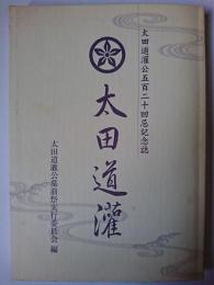太田道灌 : 太田道灌公五百二十回忌記念誌