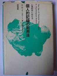 心理科学における個人的記録の利用法