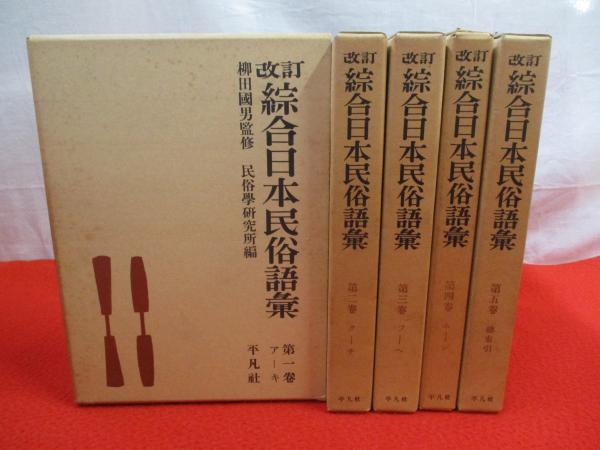 改訂総合日本民俗語彙 」全5巻揃 柳田国男監修・民俗学研究所