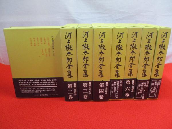 勁草書房　河上徹太郎全集　全8巻セット 勁草書房 河上徹太郎全集 全8巻セット 勁草書房 河上徹太郎全集 全8