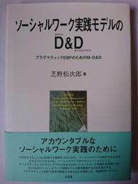 ソーシャルワーク実践モデルのD&D : プラグマティックEBPのためのM-D&D