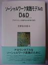 ソーシャルワーク実践モデルのD&D : プラグマティックEBPのためのM-D&D