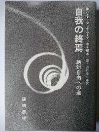 自我の終焉 : 絶対自由への道