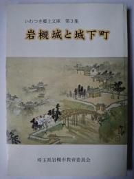 岩槻城と城下町 ＜いわつき郷土文庫 第3集＞