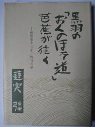 黒羽の「おくのほそ道」 : 芭蕉が往く 芭蕉翁十三泊十四日の旅