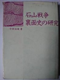 石山戦争裏面史の研究