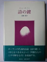 詩の鍵