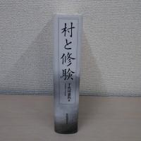 村と修験
