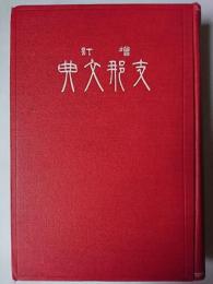 支那文典 : 附録東洋諸國語學書 増訂版