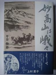 妙高山は峨々として