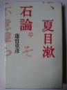 夏目漱石論 新装版