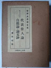 世界大思想全集 21 : 代表偉人論 他