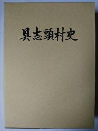 具志頭村史 1 復刻版
