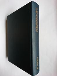 中国古道教史研究 ＜京都大学人文科学研究所研究報告＞